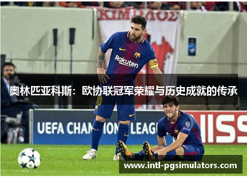奥林匹亚科斯：欧协联冠军荣耀与历史成就的传承